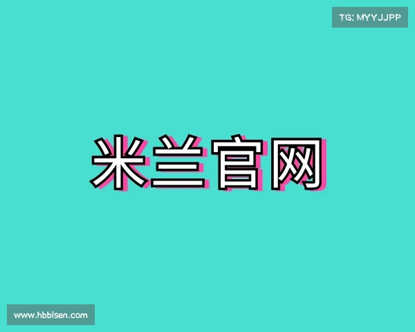 介绍米兰官网